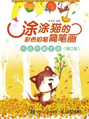 cover image of 涂涂猫的彩色铅笔简笔画